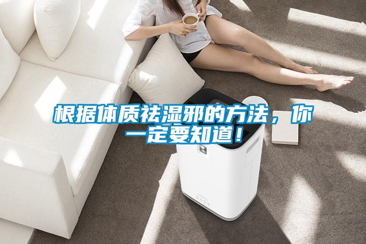 根據(jù)體質(zhì)祛濕邪的方法，你一定要知道！