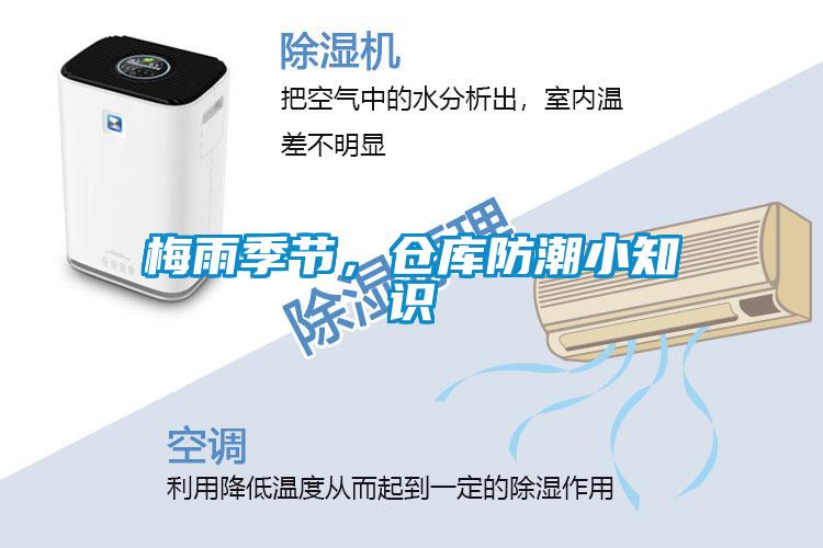 梅雨季節(jié)，倉庫防潮小知識