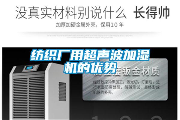 紡織廠用超聲波加濕機(jī)的優(yōu)勢