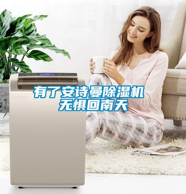 有了安詩(shī)曼除濕機(jī) 無(wú)懼回南天