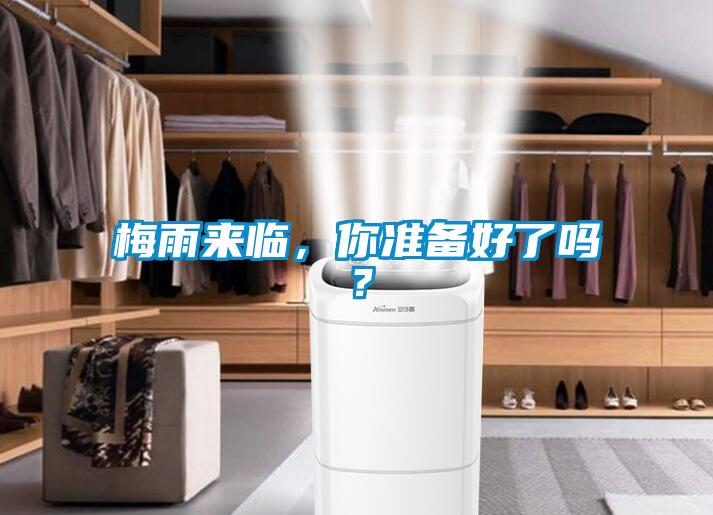 梅雨來臨，你準備好了嗎？