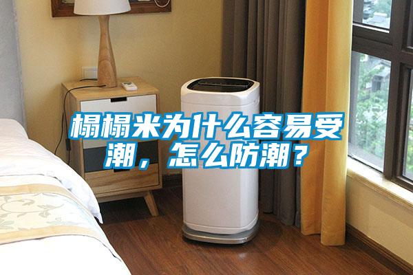 榻榻米為什么容易受潮，怎么防潮？