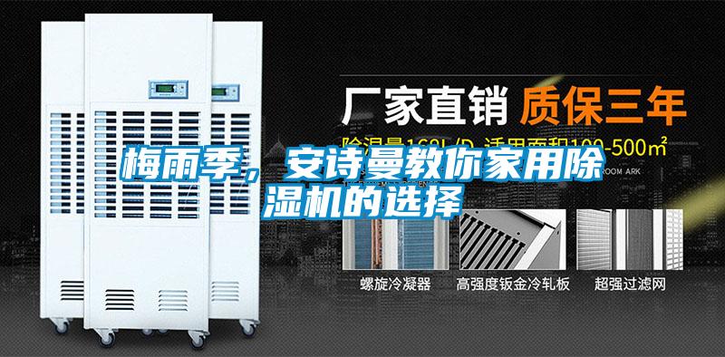 梅雨季，安詩曼教你家用除濕機的選擇