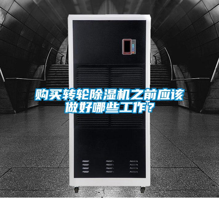 購(gòu)買轉(zhuǎn)輪除濕機(jī)之前應(yīng)該做好哪些工作？