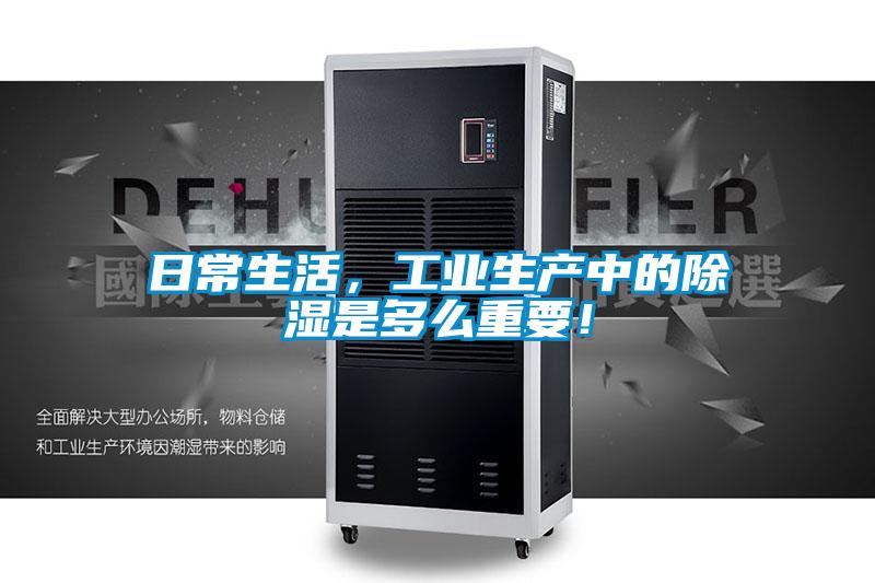 日常生活，工業(yè)生產(chǎn)中的除濕是多么重要！