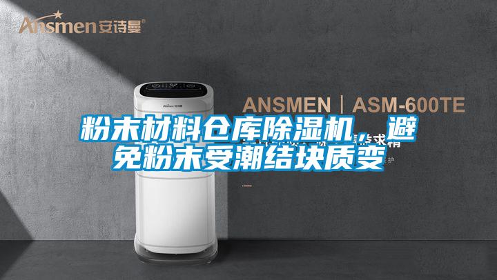 粉末材料倉庫除濕機(jī)，避免粉末受潮結(jié)塊質(zhì)變