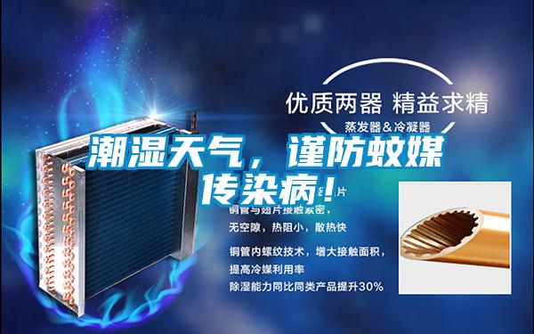 潮濕天氣，謹(jǐn)防蚊媒傳染病！