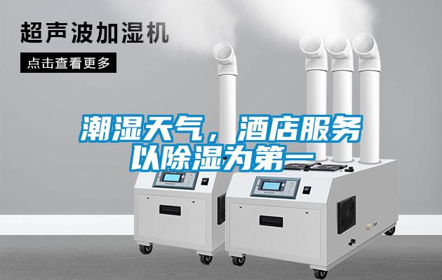 潮濕天氣，酒店服務以除濕為第一