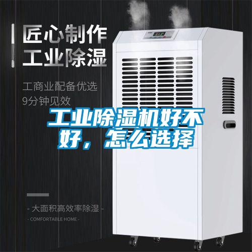 工業(yè)除濕機好不好，怎么選擇