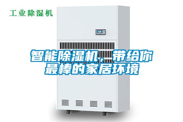 智能除濕機，帶給你最棒的家居環(huán)境