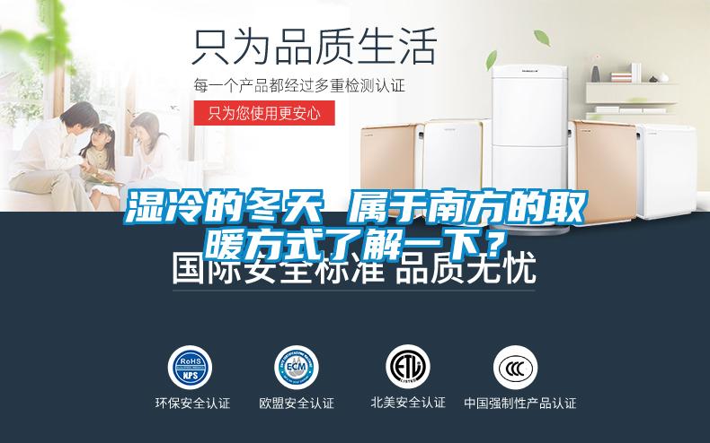 濕冷的冬天 屬于南方的取暖方式了解一下？