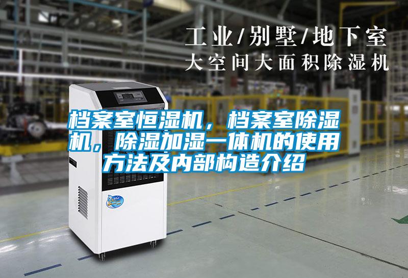 檔案室恒濕機(jī)，檔案室除濕機(jī)，除濕加濕一體機(jī)的使用方法及內(nèi)部構(gòu)造介紹