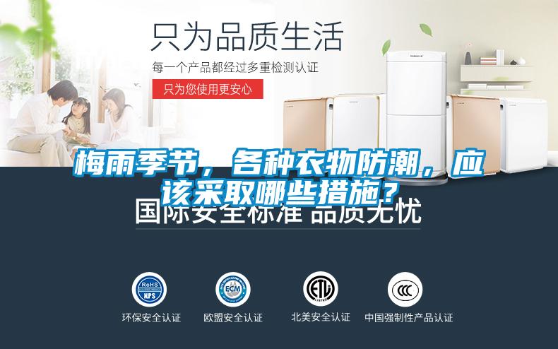 梅雨季節(jié)，各種衣物防潮，應(yīng)該采取哪些措施？