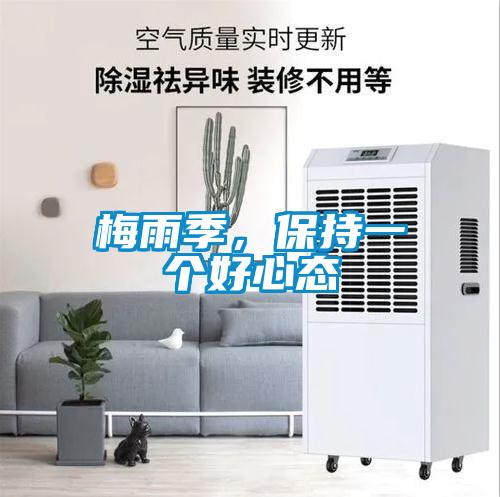 梅雨季，保持一個好心態