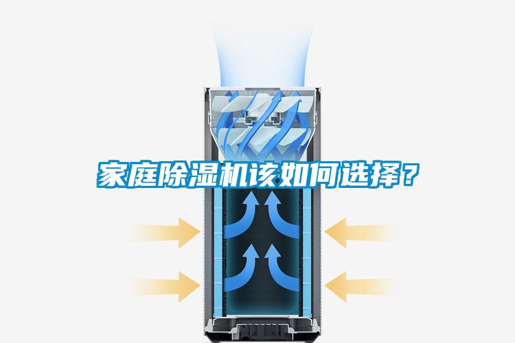 家庭除濕機(jī)該如何選擇？