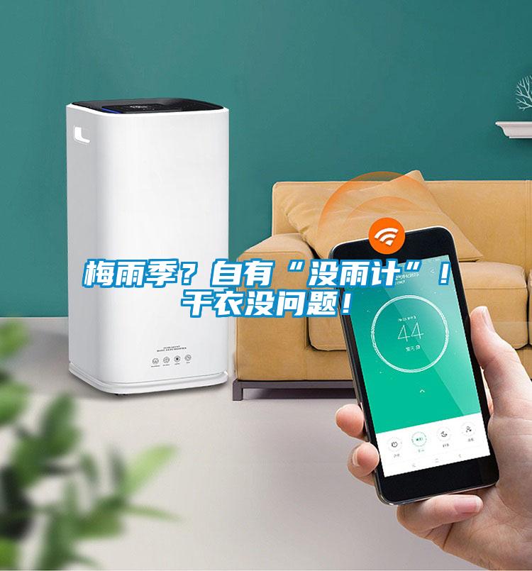梅雨季？自有“沒(méi)雨計(jì)”！干衣沒(méi)問(wèn)題！