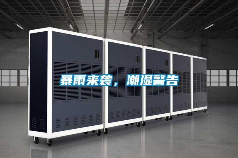 暴雨來(lái)襲，潮濕警告