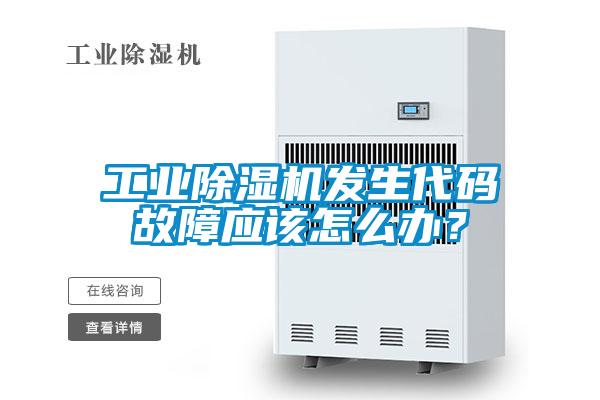 工業(yè)除濕機(jī)發(fā)生代碼故障應(yīng)該怎么辦？