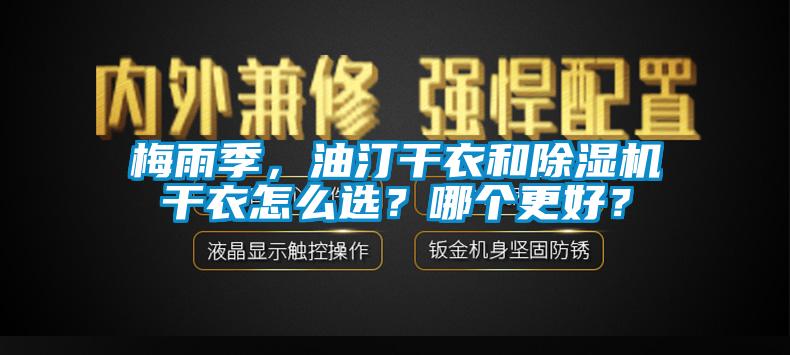 梅雨季，油汀干衣和除濕機干衣怎么選？哪個更好？