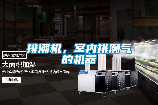排潮機，室內排潮氣的機器