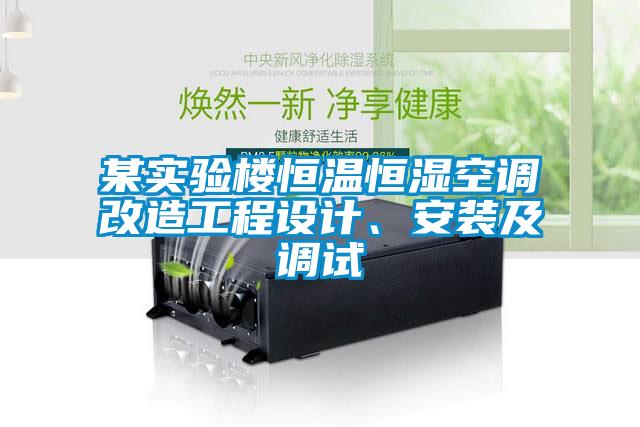 某實驗樓恒溫恒濕空調(diào)改造工程設(shè)計、安裝及調(diào)試