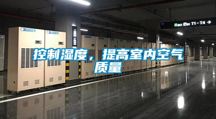 控制濕度，提高室內(nèi)空氣質(zhì)量