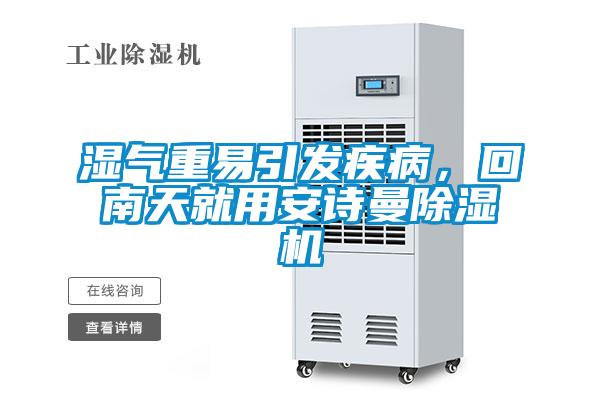 濕氣重易引發(fā)疾病，回南天就用安詩曼除濕機(jī)