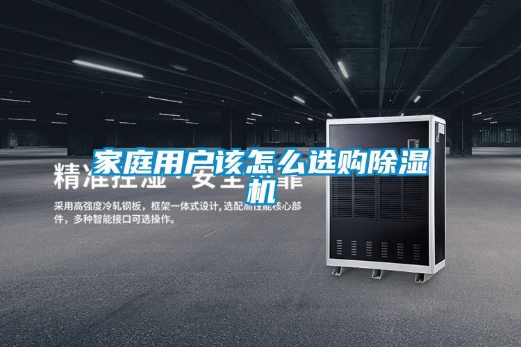 家庭用戶該怎么選購(gòu)除濕機(jī)