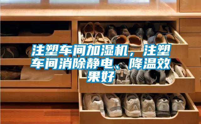 注塑車間加濕機(jī)，注塑車間消除靜電、降溫效果好