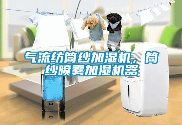 氣流紡筒紗加濕機，筒紗噴霧加濕機器