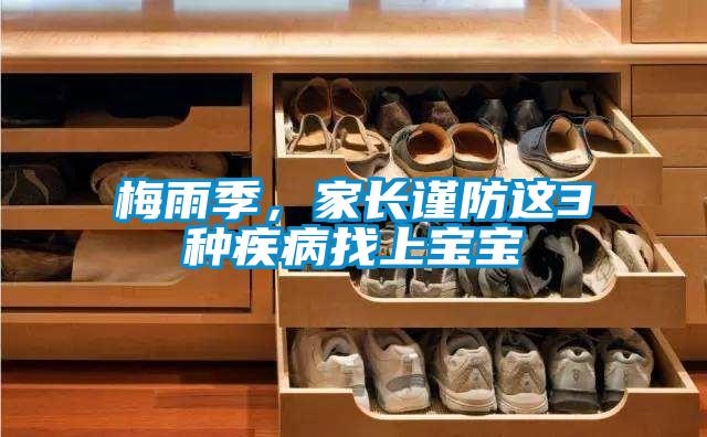 梅雨季，家長謹(jǐn)防這3種疾病找上寶寶