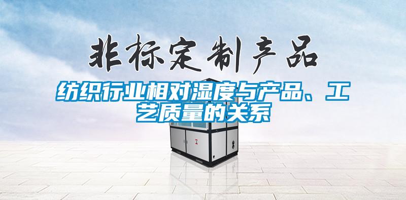 紡織行業(yè)相對濕度與產(chǎn)品、工藝質(zhì)量的關(guān)系