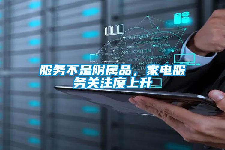 服務(wù)不是附屬品，家電服務(wù)關(guān)注度上升