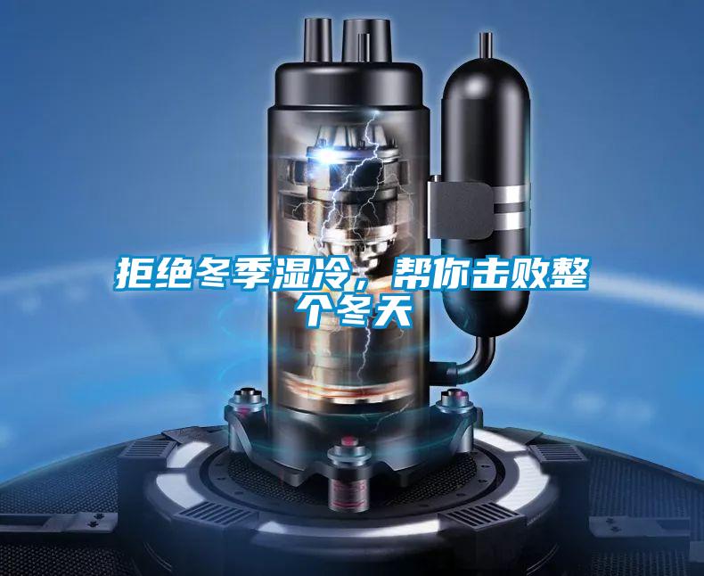 拒絕冬季濕冷，幫你擊敗整個冬天