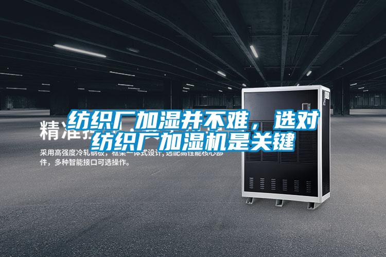 紡織廠加濕并不難，選對(duì)紡織廠加濕機(jī)是關(guān)鍵