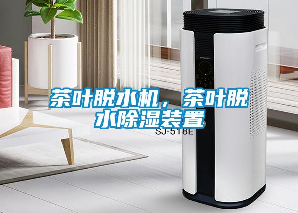 茶葉脫水機(jī)，茶葉脫水除濕裝置