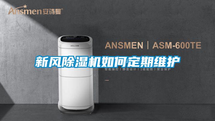 新風(fēng)除濕機如何定期維護(hù)
