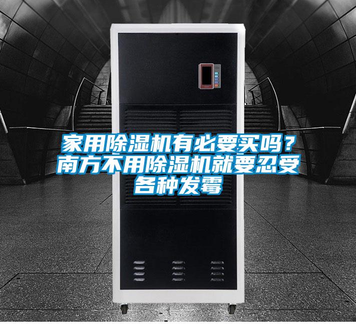 家用除濕機有必要買嗎？南方不用除濕機就要忍受各種發(fā)霉