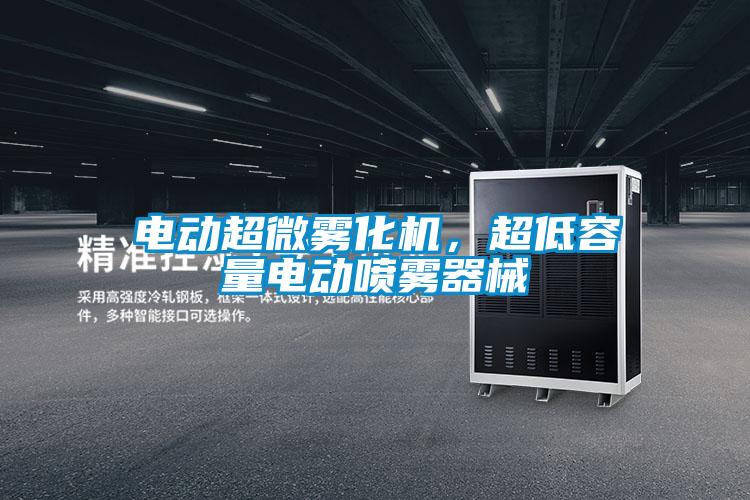 電動超微霧化機，超低容量電動噴霧器械