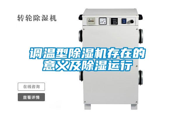 調(diào)溫型除濕機存在的意義及除濕運行