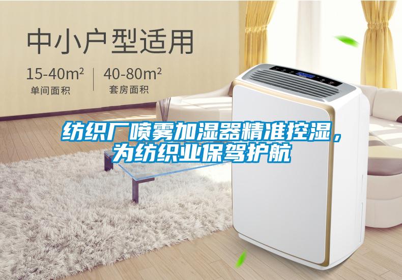 紡織廠噴霧加濕器精準(zhǔn)控濕，為紡織業(yè)保駕護(hù)航