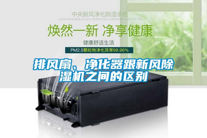 排風扇、凈化器跟新風除濕機之間的區別