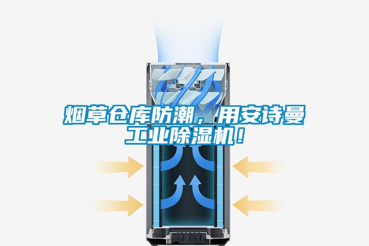 煙草倉庫防潮，用安詩曼工業(yè)除濕機(jī)！