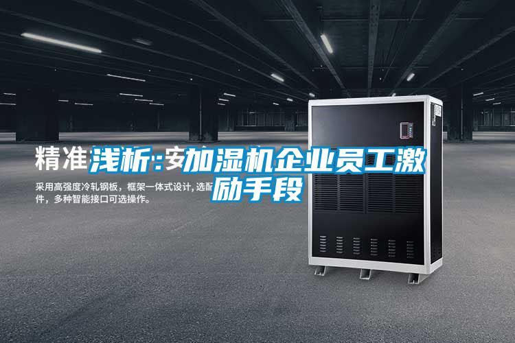 淺析：加濕機企業員工激勵手段