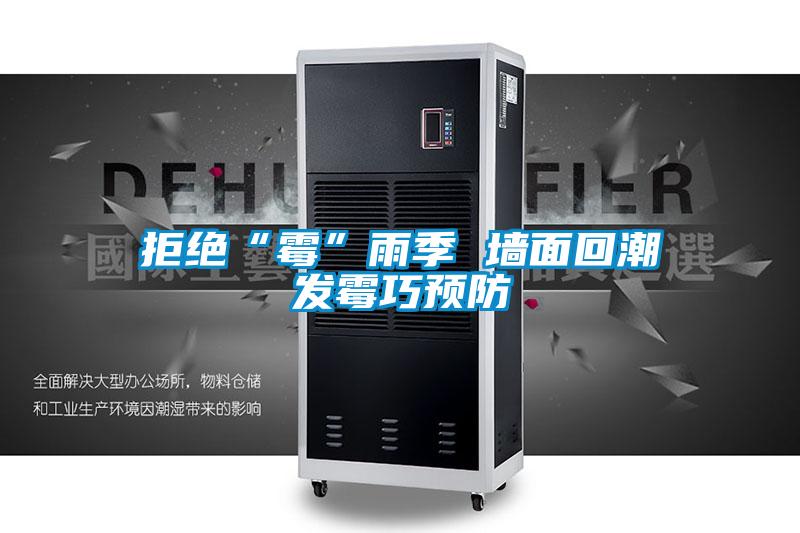 拒絕“霉”雨季 墻面回潮發(fā)霉巧預(yù)防