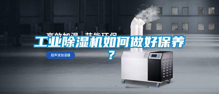 工業(yè)除濕機(jī)如何做好保養(yǎng)？
