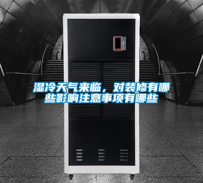 濕冷天氣來臨，對(duì)裝修有哪些影響注意事項(xiàng)有哪些