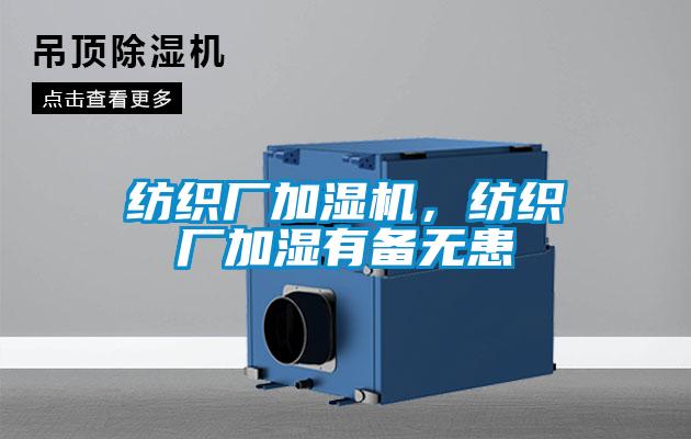 紡織廠加濕機(jī)，紡織廠加濕有備無(wú)患