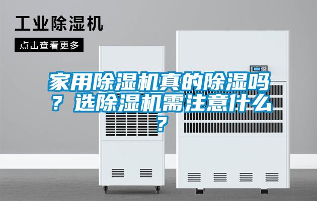 家用除濕機真的除濕嗎？選除濕機需注意什么？