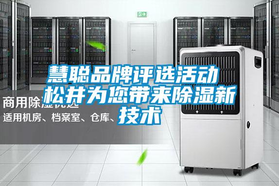 慧聰品牌評(píng)選活動(dòng) 松井為您帶來(lái)除濕新技術(shù)